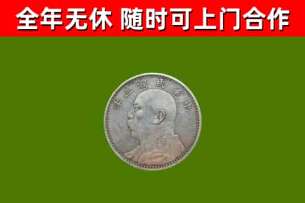 东凤镇烟酒回收袁大头.jpg